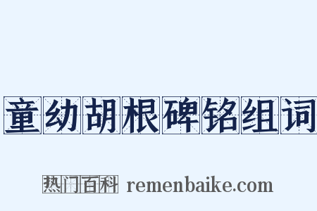 童幼胡根碑铭组词是什么意思的图片